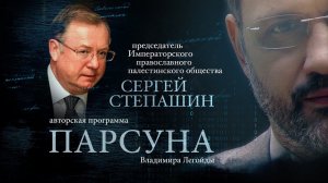 ПАРСУНА. СЕРГЕЙ СТЕПАШИН