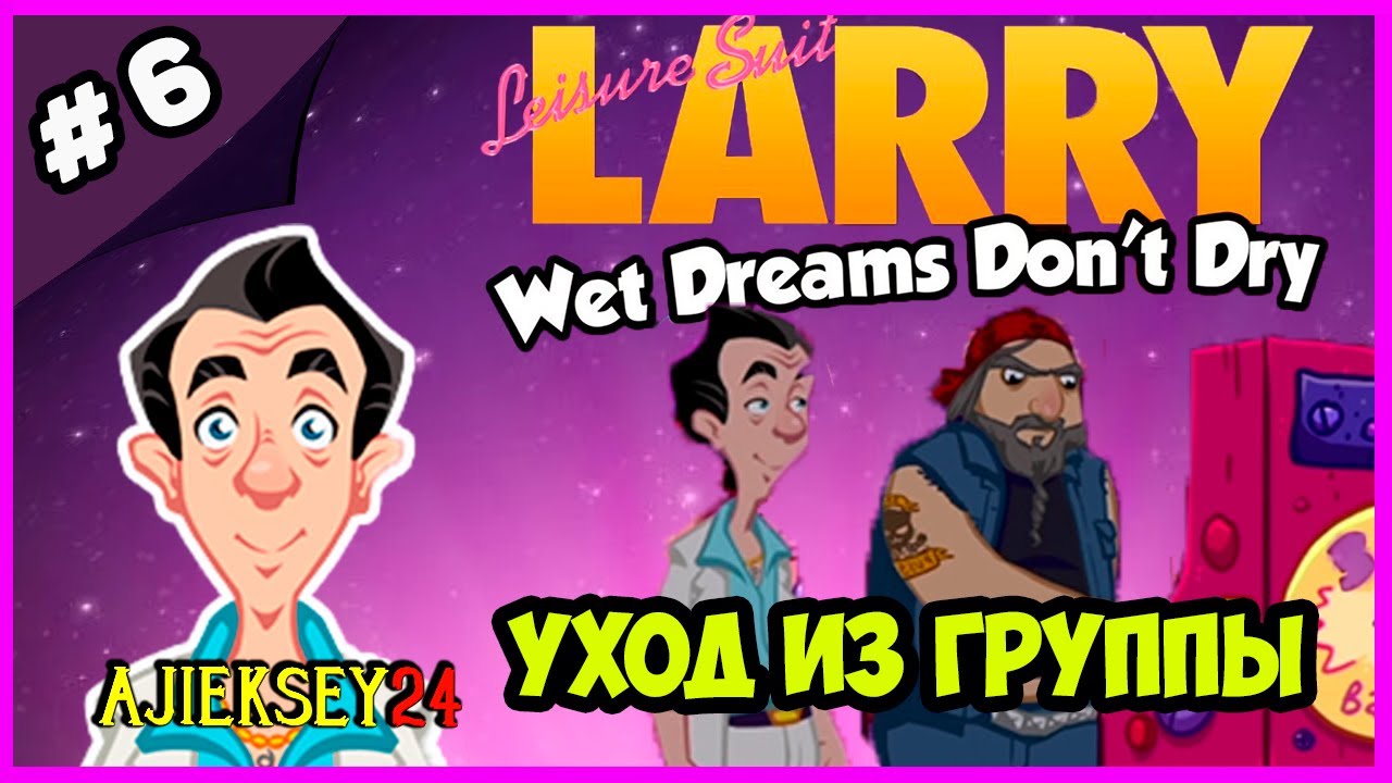 ЛАРРИ ЛАФФЕР - УХОД ИЗ ГРУППЫ ➤ LEISURE SUIT LARRY: WET DREAMS DON'T DRY (2018)