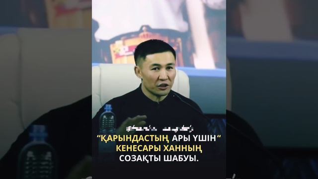 "Қарындастың ары үшін" КЕНЕСАРЫ ХАННЫҢ СОЗАҚТЫ ШАБУЫ #БауыржанМомышұлы #Кенесары #АрдақНазаров
