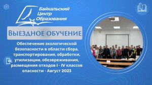 "Обеспечение экологической безопасности" - выезд с обучением (Группа "ИЛИМ") - август 2023