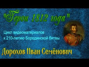 Дорохов Иван Семенович