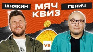 МЯЧ Квиз | Дмитрий Шнякин vs Константин Генич