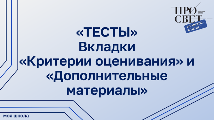 Конструктор теста. Вкладки «Критерии оценивания» и «Дополнительные материалы»