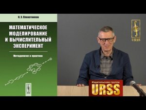 Плохотников Константин Эдуардович о своей книге "Математическое моделирование"