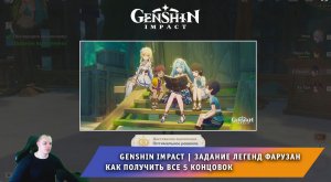 Геншин Импакт ➤ Задание Легенд Фарузан ➤ Как получить все 5 концовок ➤ Прохождение Genshin Impact