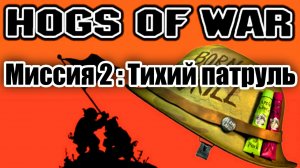 Проходим Hogs of War / Миссия 2: Тихий патруль