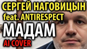С. Наговицын - Мадам (Antirespect AI cover)