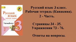ГДЗ русский язык 3 класс (Канакина). Рабочая тетрадь 2 - часть. Страницы 34 - 35.