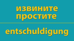 КАК ВЫГОВАРИВАТЬ БЫСТРО И ЛЕГКО НА СЛУХ ГЛАГОЛ извините простите ПО-НЕМЕЦКИ entschuldigung