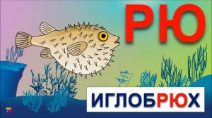 Учимся читать склад РЮ. Читаем слова: брюки, крюфели, иглобрюх. Мультик для детей