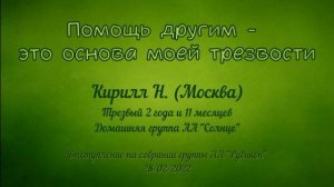 Помощь другим - основа моего выздоровления. Кирилл Н. (Москва). Выступление на "Рубиконе" 28/02/202