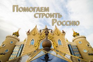 Помогаем строить Россию