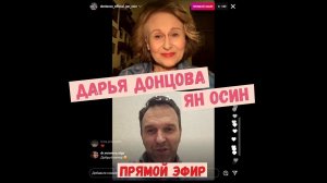 Дарья Донцова и Ян Осин | прямой эфир 17.02.2022