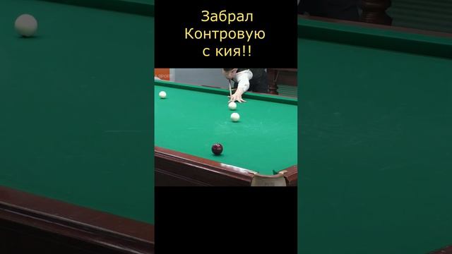 Забрал контру с кия #бильярд