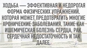 Польза быстрой ходьбы