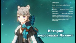 Genshin Impact / Истории персонажа Линнет