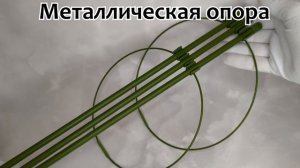 Опора GARDEN SHOW для растений Круглая (2 кольца) металл d20xh40см