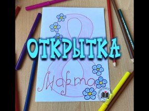 М-К Открытка на 8 марта