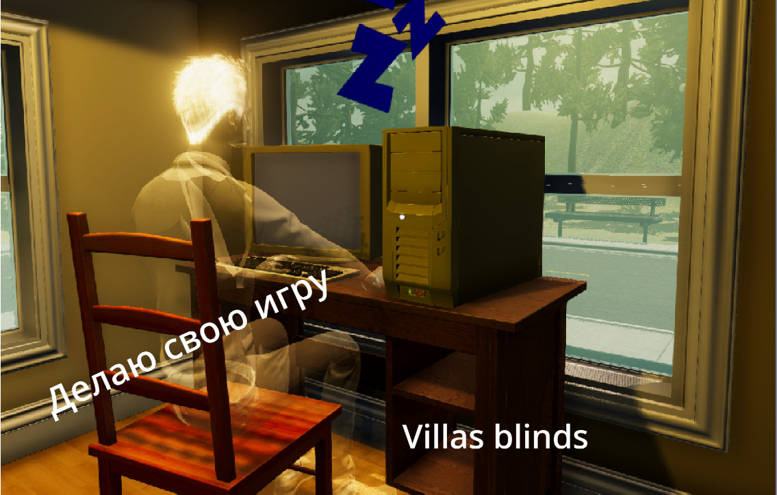 Симулятор разработки игр - Villa s blinds