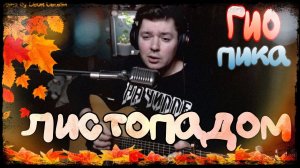 Гио Пика @GioPika  - Листопадом (cover by @SvoiSvoim)
