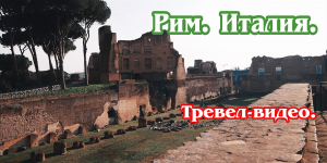 Рим. Италия. Тревел-видео (4к)