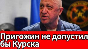 Пригожин защитил бы Курск? Год с крушения самолета Пригожина