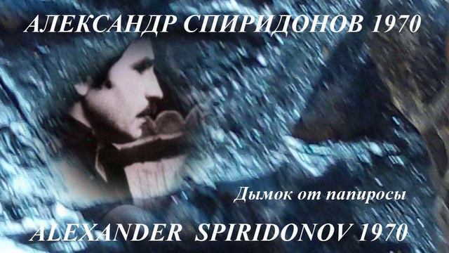 Александр Спиридонов 1970 ДЫМОК ОТ ПАПИРОСЫ