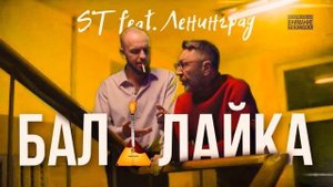ST FEAT. ЛЕНИНГРАД - БАЛАЛАЙКА