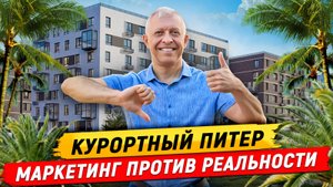 ЖК Курортный Квартал - а так ли это? Вся правда о курортном Питере