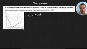 Урок 5. Ускорение. Решение задач. ЕГЭ