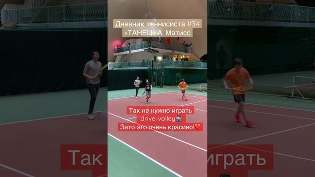 Как не нужно играть драйв-волей #drivevolley #танец #матисс #красиво #LaDanse #кудасходить #itf