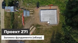 Cтройка по проекту Z71 - Часть 1 (фундамент обзор с квадрокоптера)