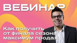 Как получить от финала сезона максимум продаж