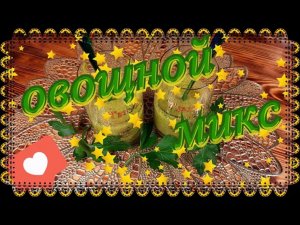 Овощной микс.mp4