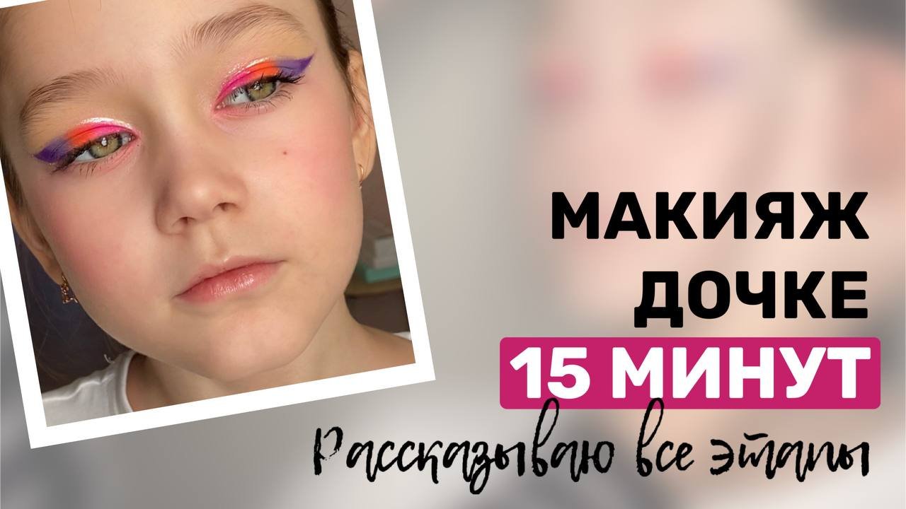 Макияж для девочек за 15 минут.