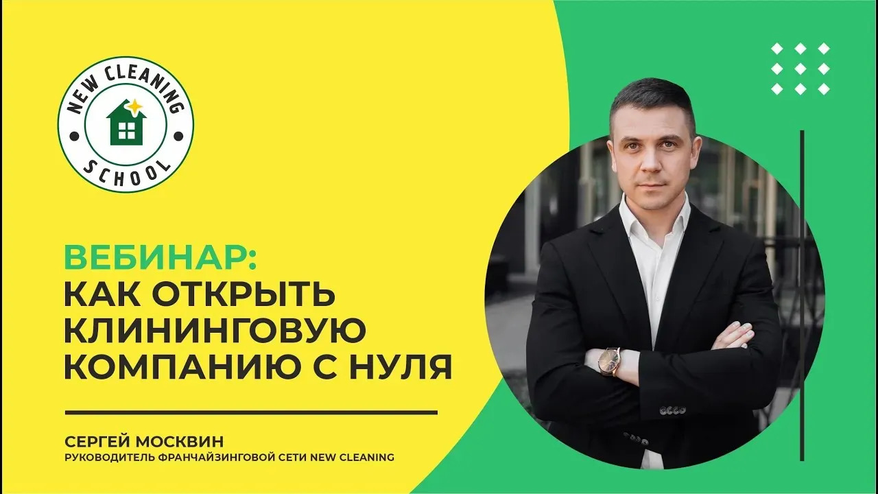Школа клининга. Вебинар - Как открыть клининговую компанию с нуля