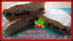 простой__ТВОРОЖНЫЙ КЕКС__а какой же он вкусный и сытный