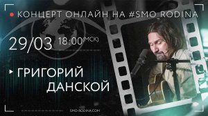 Григорий ДАНСКОЙ | концерт ОНЛАЙН на SMO_RODINA