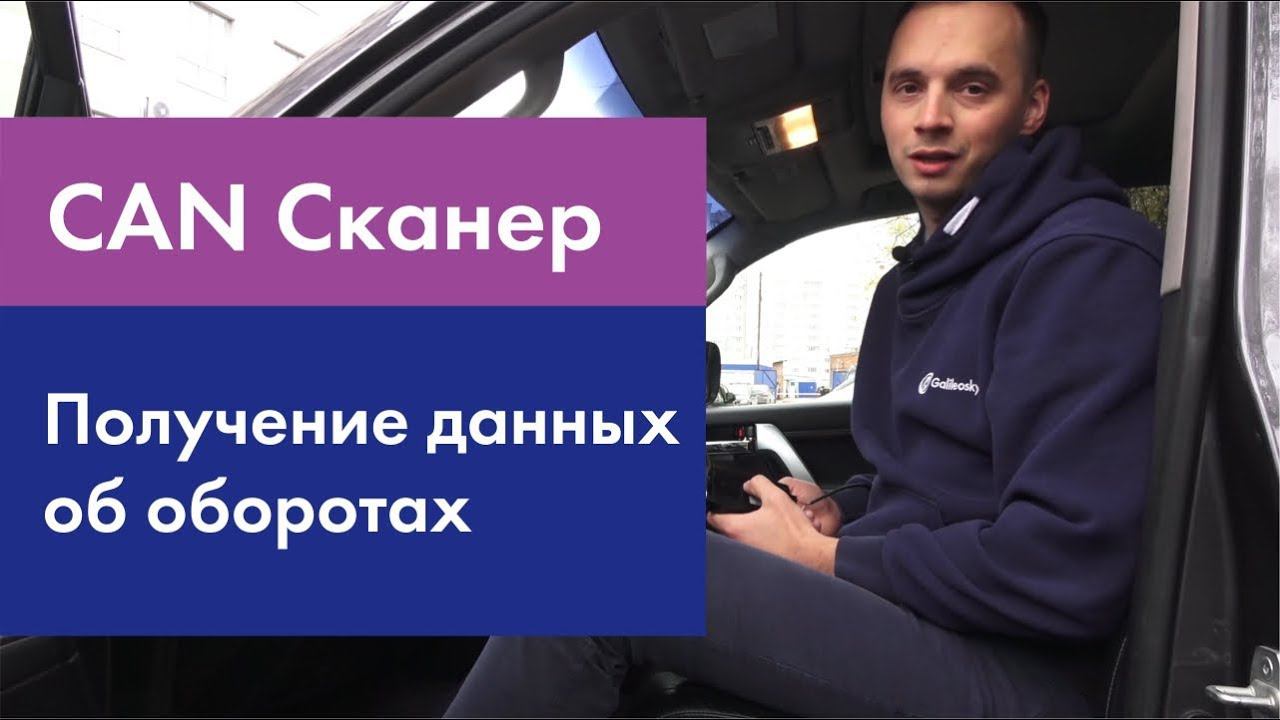 CAN Сканер: получение данных об оборотах двигателя