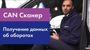 CAN Сканер: получение данных об оборотах двигателя