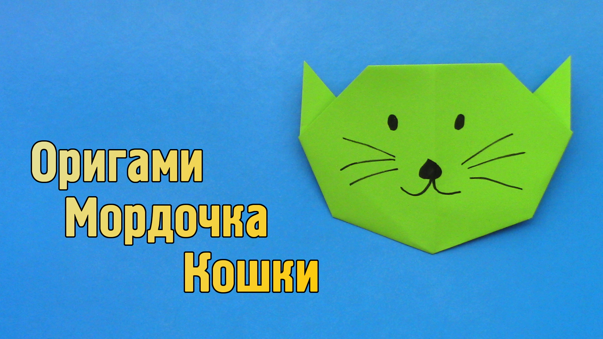 Как сделать Кошку из бумаги | Оригами Кот своими руками | Бумажная Мордочка Животного для детей