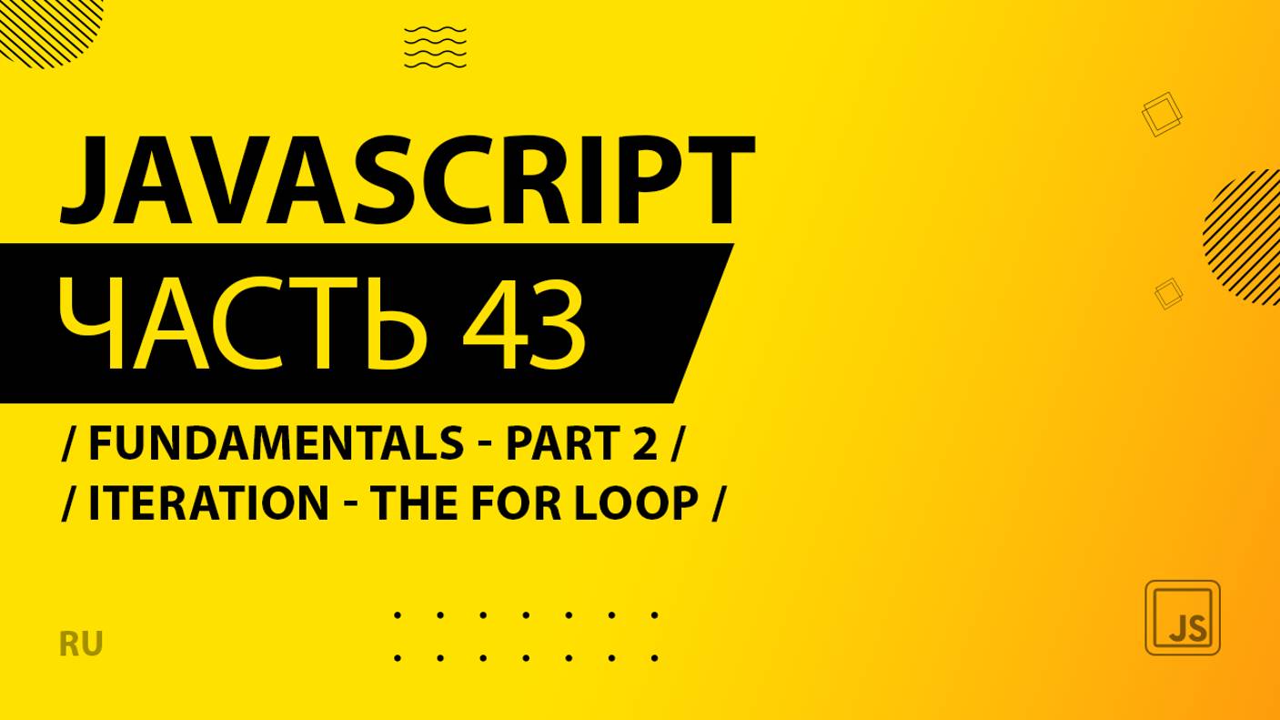 JavaScript - 043 - Fundamentals - Part 2 - Iteration - The for Loop