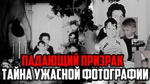 ПАДАЮЩИЙ ПРИЗРАК: ТАЙНА УЖАСНОЙ ФОТОГРАФИИ СЕМЬИ КУПЕРОВ