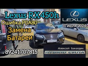 LEXUS RX450h Ошибка Р0А80 замена БАТАРЕИ 89241707815