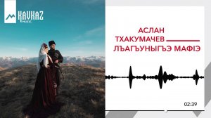 Аслан Тхакумачев – Лъагъуныгъэ мафIэ