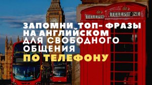 ПО ТЕЛЕФОНУ НА АНГЛИЙСКОМ // Английские фразы для общения по телефону