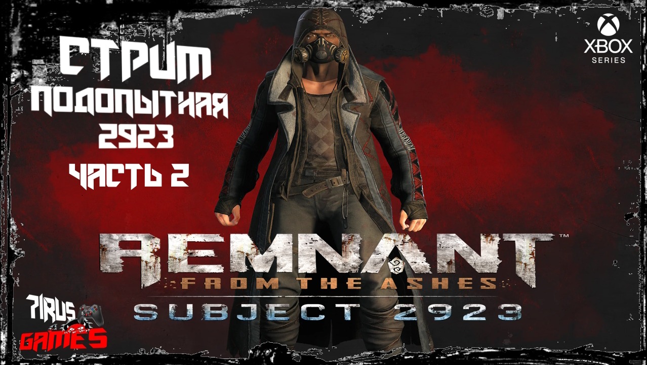 Remnant: From the Ashes. DLC Subject 2923 - Подопытная 2923  часть 2 [Трешовый стрим]