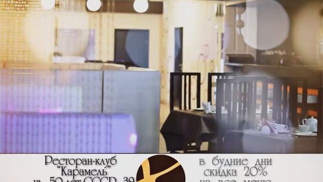 Рекламный ролик Ресторана Карамель. 10 секунд.