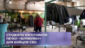 Студенты изготовили печку- «буржуйку» для бойцов СВО.
