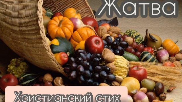 Христианский стих на Жатву. День благодарения. смотреть онлайн